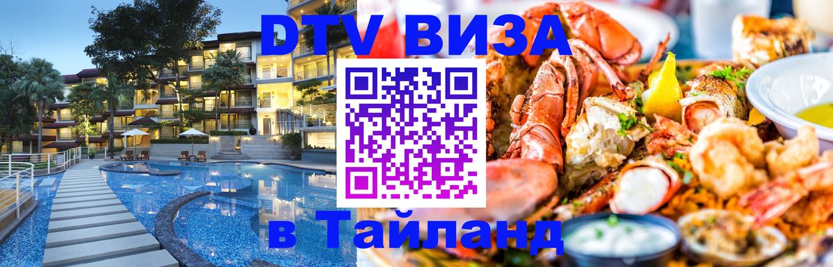 Электронная виза DTV в Тайланд 