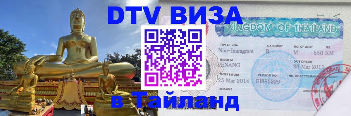 Visa в Таиланд Магнитогорск 